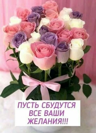 На картинке, в белой картонной круглой коробке, букет белых и розовых роз, перевязанный голубой лентой с бантиком. Внизу надпись "Пусть сбудутся все Ваши желания!!!"