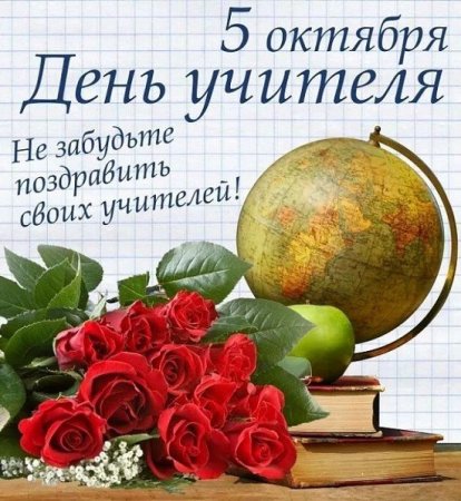 На картинке, фон которой выполнен как лист тетради в клетку, на столе лежит букет красных роз, рядом с которым лежат две книги. На книгах лежит яблоко и стоит глобус. Надписи: "5 октября День учителя" и "Не забудьте поздравить своих учителей!"